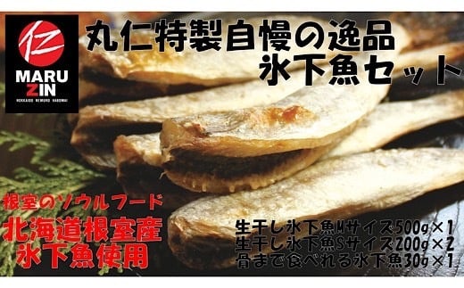G-50009 【北海道根室産】氷下魚セット
