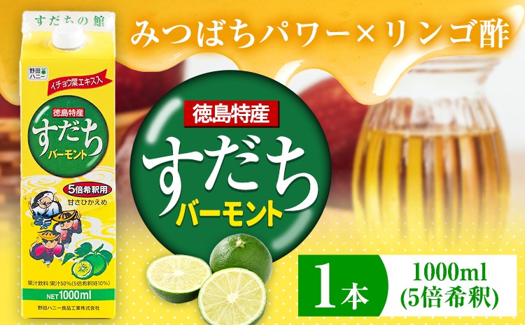 すだちバーモント 1000ml（5倍希釈）1本 JA徳島市農産工場《90日以内に出荷予定(土日祝除く)》 すだち スダチ バーモント みつばち はちみつ りんご酢 果実酢 飲む果実酢 徳島県 佐那河内村---sanagouchi_jat_31_1l_B---