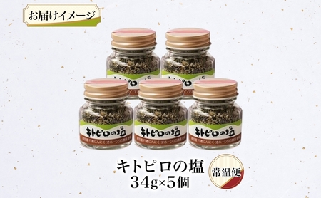 りくべつ キトピロの塩 5個 塩 焼き塩 キトピロ 行者ニンニク 行者にんにく 焼塩 調味料 味付 味付け お塩 スパイス 料理 ステーキ チャーハン パスタ 野菜炒め 瓶 簡単 BBQ にんにく ギ