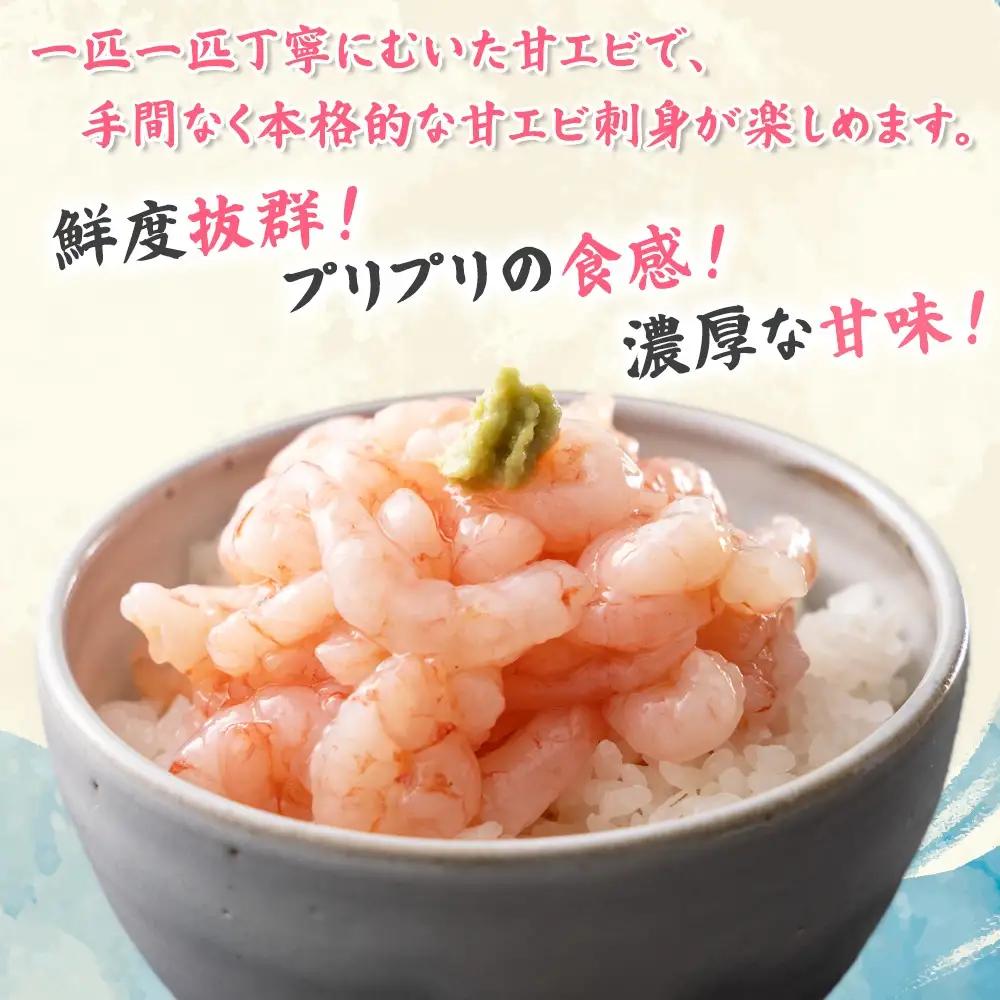 富山県射水市産 刺身用 甘えび【殻剥き済み】 約200ｇ｜魚介 魚貝 お刺身 海鮮 甘エビ あまえび 甘海老 えび 北陸 富山県