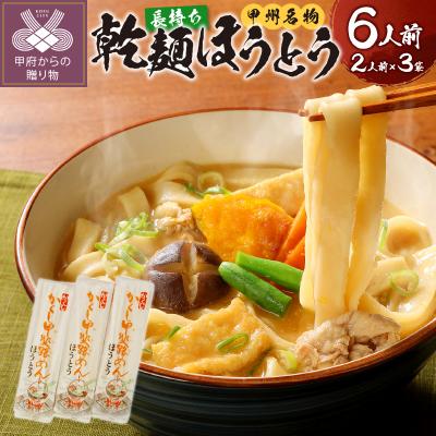 ふるさと納税 甲府市 乾麺ほうとう6人前(2人前×3)