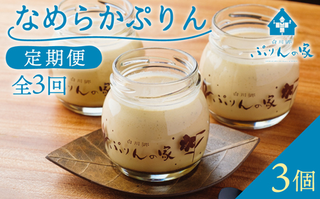 定期便 3回お届け 白川郷 ぷりんの家 なめらかぷりん 3個セット プリン 白川村 スイーツ 世界遺産 合掌造り 手作り 和三盆使用 岐阜県 プリン専門店 21000円 [S734]