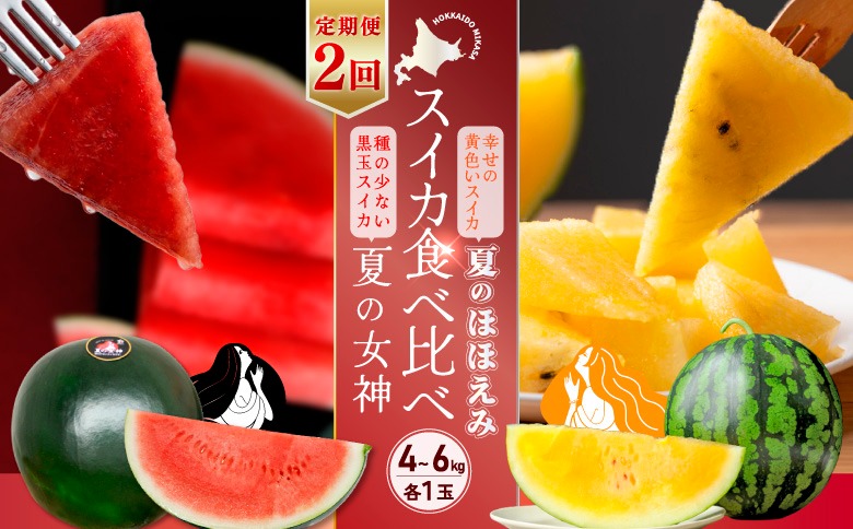 《2026年分受付中》【定期便2回】スイカ2種(夏のほほえみ・夏の女神)食べ比べ【01147】