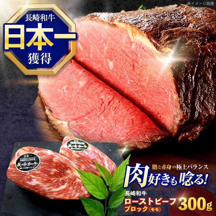 【ふるさと納税】長崎和牛 モモブロック肉(ローストビーフ用) 約300g【株式会社 黒牛】[OCE025]