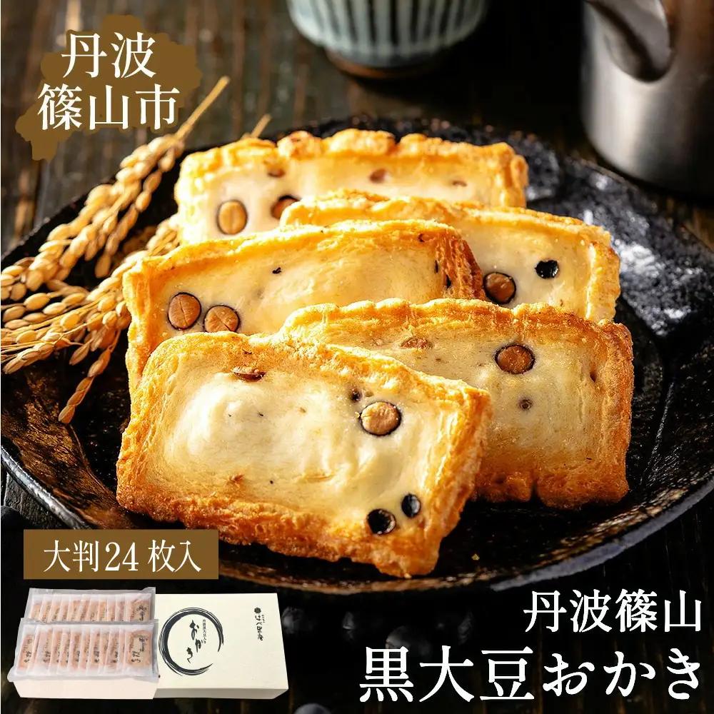 黒豆入りおかき 紙箱入り大判24枚 おかき