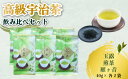 【ふるさと納税】高級宇治茶 飲み比べ セット 宇治茶 茶葉 玉露 煎茶 雁ヶ音 かりがね 旨み 香り お茶 日本茶 国産 飲料 高級 京都府 詰め合わせ【015】