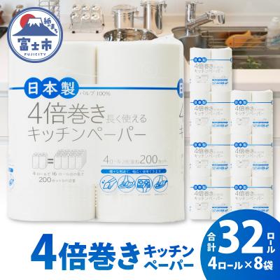 ふるさと納税 富士市 長く使える 4倍巻きキッチンペーパー 4R×8袋 (全32ロール)