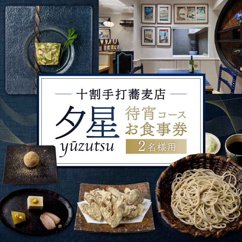 十割手打蕎麦店 夕星（ゆうづつ） 待宵コースお食事券（２名様用）【007014】