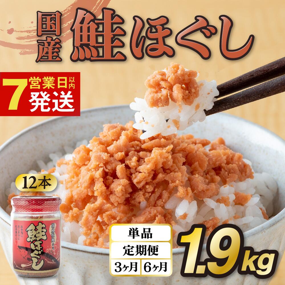 【ふるさと納税】鮭フレーク 国産 鮭ほぐし 1.9kg (160g 12本) 定期便 1回 3回 ご飯のお供 さけ しゃけ 鮭 ビン 瓶 骨取り 骨なし 瓶詰め さけフレーク ほぐし身 切り身 焼鮭 小分け 常温保存 リピーター 金ケ崎 岩手県 弁当 備蓄