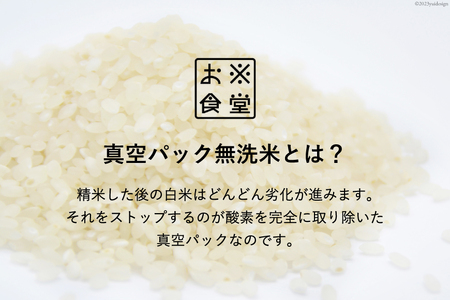 無洗米 真空パック 300g / お米食堂 / 富山県 舟橋村 [57050039] お米 米 こめ コメ 白米 精米 ごはん 備蓄 長期保存