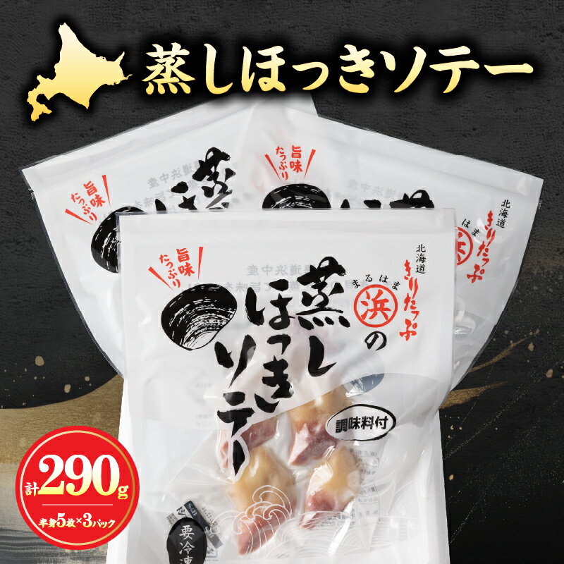 【ふるさと納税】【レビューキャンペーン対象】ほっき貝 蒸しほっきソテー 半身 5枚 ×3 パック セット 国産 貝 ソテー 調味料入り 砂だし済 簡単調理 便利 海産物 北海道 浜中町 お取り寄せ お取り寄せグルメ おかず おつまみ 食品 食べ物 魚介類 冷凍 送料無料