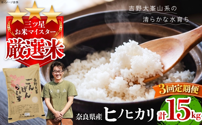 
                  白米【全3回定期便】ひのひかり 5kg 奈良県吉野町/水本米穀店 [BRAW063] ひのひかり
                