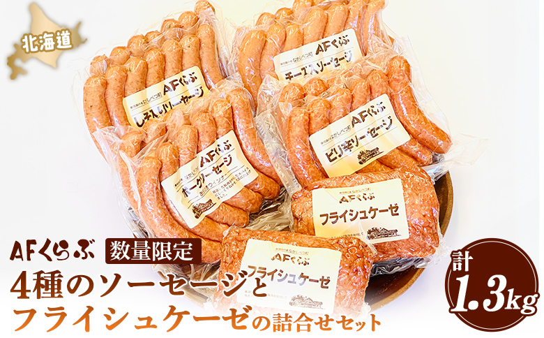 AFくらぶ ソーセージ 4種 フライシュケーゼ 1種 計1.3kg 詰合せ オンライン 申請 ふるさと納税 北海道 中標津 ウィンナー ポーク ピリ辛 しそ チーズ 豚 豚肉 加工品 おつまみ 中標津