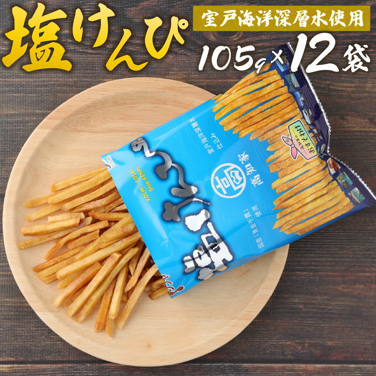 塩けんぴ 12袋 小分け セット （105g×12袋)　【室戸海洋深層水使用】 サツマイモ スイーツ さつまいも スイーツ 芋けんぴ かりんとう いもけんぴ 和菓子 お菓子 揚げ菓子 お茶うけ おつまみ 7500円 ご当地 国産 室戸市 送料無料