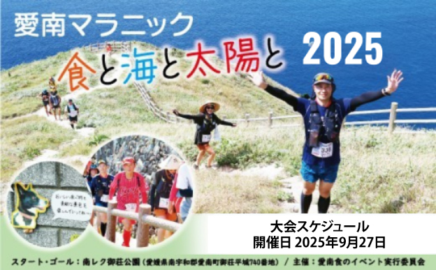 【JALふるさと納税限定】【参加券】愛南マラニック 〜食と海と太陽と〜2025