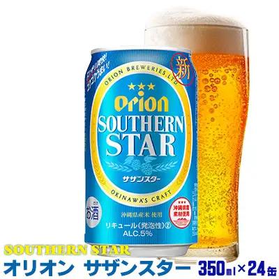 「オリオンビール」オリオンサザンスター＜350ml×24缶＞「オリオンビール」