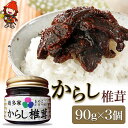 【ふるさと納税】【数量限定】からし椎茸 90g×3個 肉厚 しいたけ 椎茸 辛子 ご飯のお供 お茶漬け 佃煮 惣菜 九州産 中津市 国産 送料無料／熨斗対応可 お歳暮 お中元 など