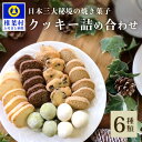 【ふるさと納税】クッキー詰め合わせ 6種36個（1袋×6個入）ギフト 贈り物 プレゼント 手土産 お土産 誕生日 父 母 敬老 挨拶 お菓子 焼菓子 洋菓子 手作り スイーツ ティータイム クッキー サブレ そば 柚子 クルミ クッキー スノーボール チョコチップ ココナッツ ギフト箱