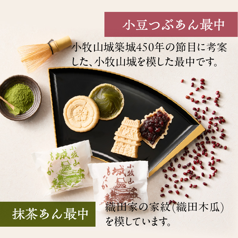 小牧山城もなか・田縣もなかアソート　１５個入り