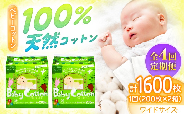 
                  【4回定期便】ベビーコットンワイド 200枚×2個／コットン ベビー 育児 子育て コットン ベビーコットン ベビー baby 赤ちゃん 天然コットン ワイド 定期便 愛媛 国産 お取り寄せ 日用品 特産品 返礼品 低刺激 ギフト 贈り物 200枚×2個(400枚) スキンケア 化粧品 コスメ 人気 おすすめ 送料無料 四国 愛媛県 内子町 ふるさと納税 【三和製作所】 [BKCL004]
                