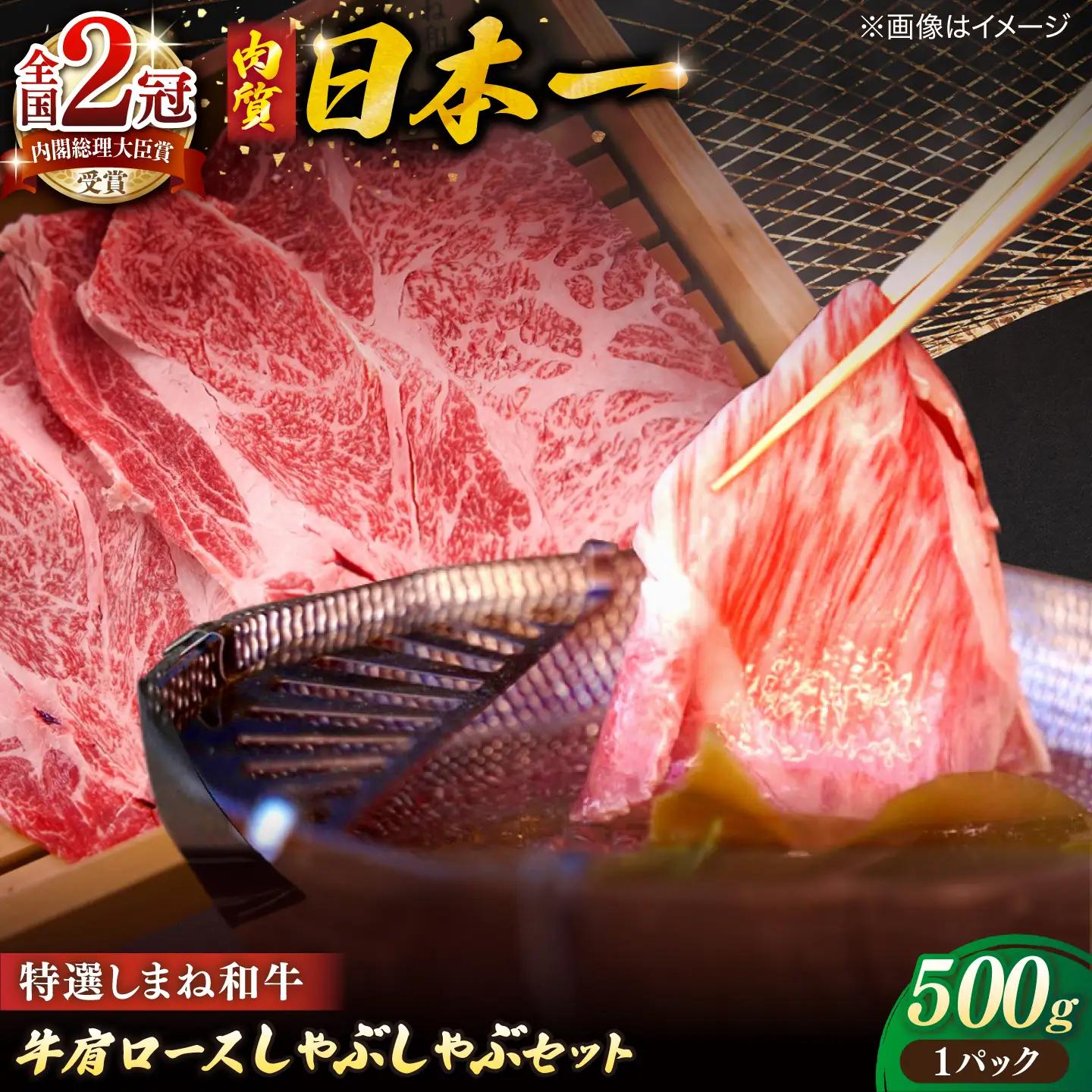 肉 肉質日本一！特選しまね和牛しゃぶしゃぶセット(500g×1パック) 島根県松江市/株式会社かがり陽[ALGP001] 肉 肉