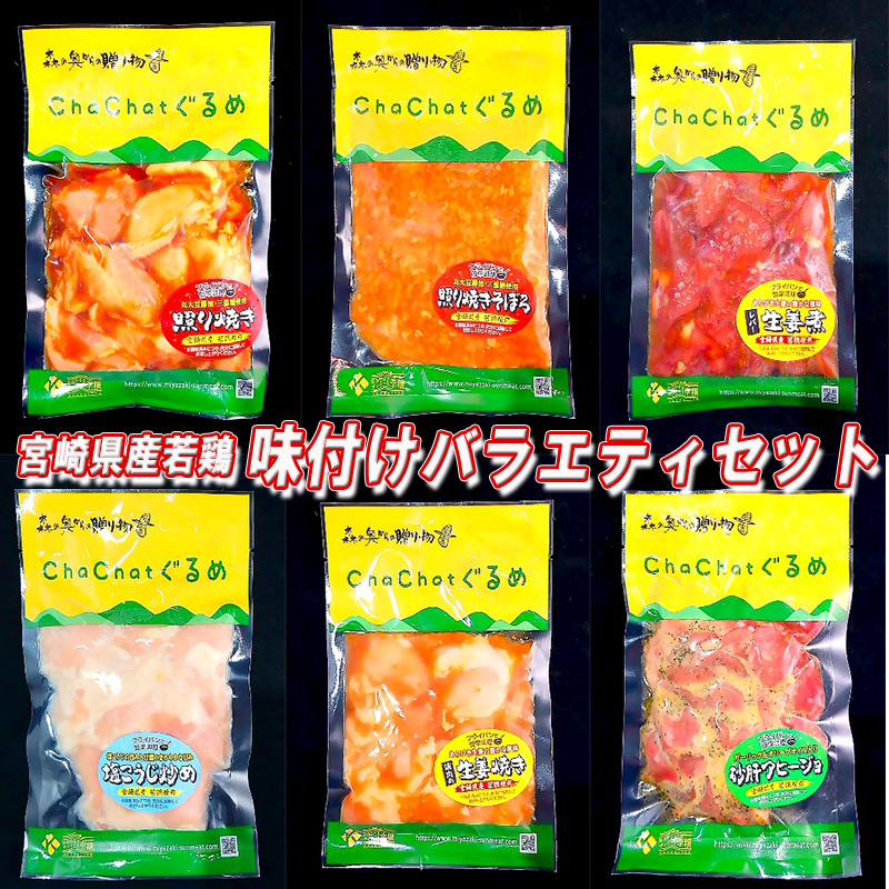 若鶏 味付け バラエティセット 全6種 5.3kg [九州児湯フーズ 宮崎県 美郷町 31ak0016] 肉 鶏肉 宮崎県産 照り焼き チキン そぼろ レバー 生姜煮 生姜焼き 砂肝 アヒージョ 塩麹 炒め冷凍 味付き 弁当 おかず 簡単 調理 肩肉 つまみ