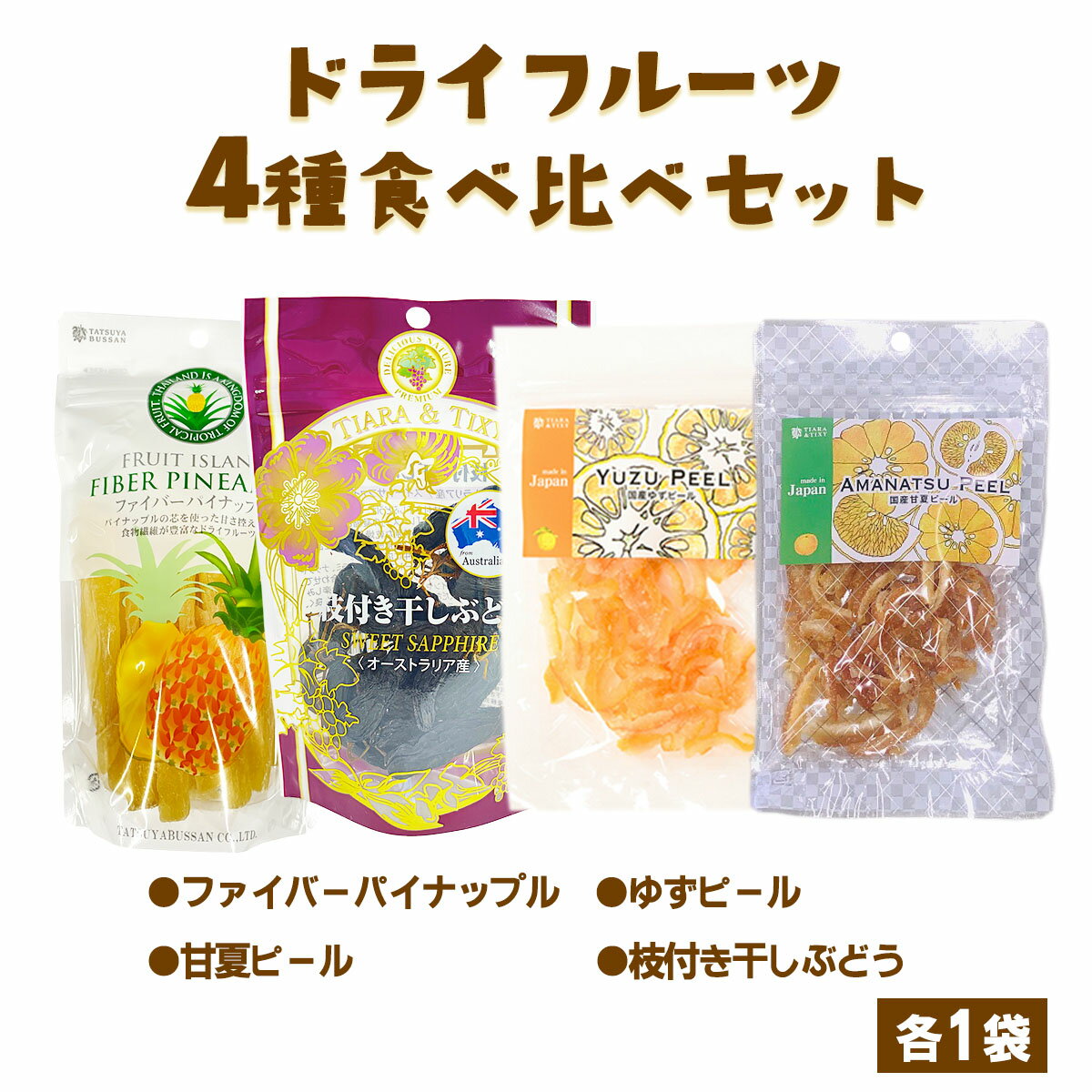 【ふるさと納税】ドライフルーツ 4種 食べ比べセット 計338g (パイナップルの「芯」から生まれたドライフルーツ、ゆずピール、甘夏ピール、枝付き干しぶどう)｜柑橘 ブドウ 果物サプリメント 消化酵素 ポリフェノール おつまみ 防災食品 非常食 備蓄食 保存食 [0622]