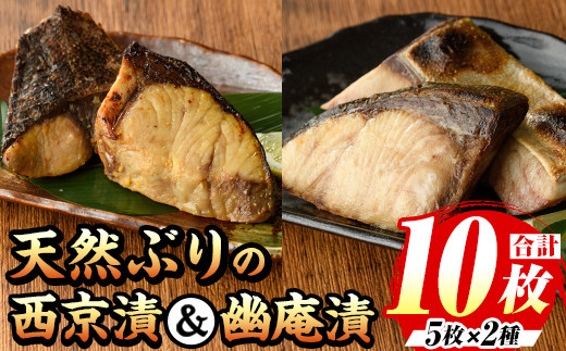 
            天然ぶりの西京漬と幽庵漬セット(計10食) 福岡 ぶり ブリ 鰤 玄界灘 魚 さかな 西京漬 幽庵漬 味噌漬け 柚子 食べ比べ おかず 晩酌 おつまみ 惣菜 焼き魚 小分け 冷凍【マル五】as06-002
          