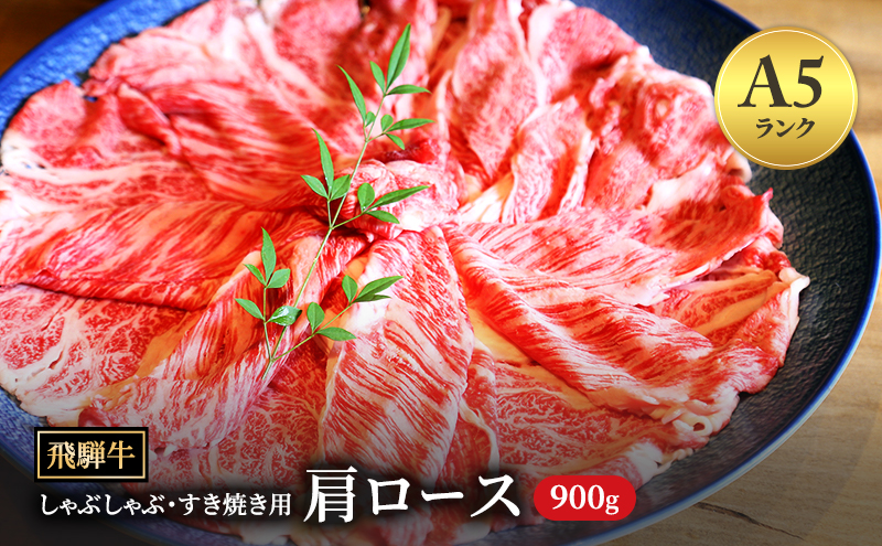 [A5等級] 飛騨牛 霜降り 牛肉 すき焼き ・ しゃぶしゃぶ 用 肩ロース900g A5 和牛【岐阜県瑞穂市】 ※離島への配送不可