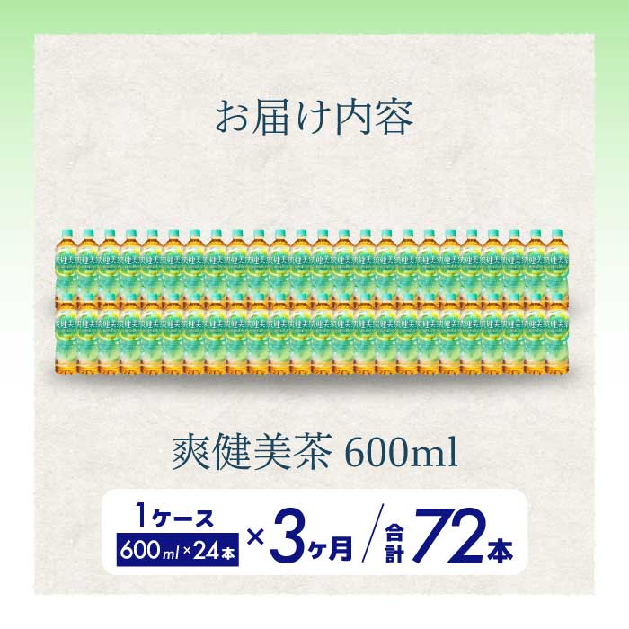【3か月定期便】爽健美茶 PET 600ml×24本(1ケース) 最短3日で発送 お茶 飲料 ソフトドリンク カフェインゼロ ペットボトル 箱買い まとめ買い 備蓄 災害用 014059