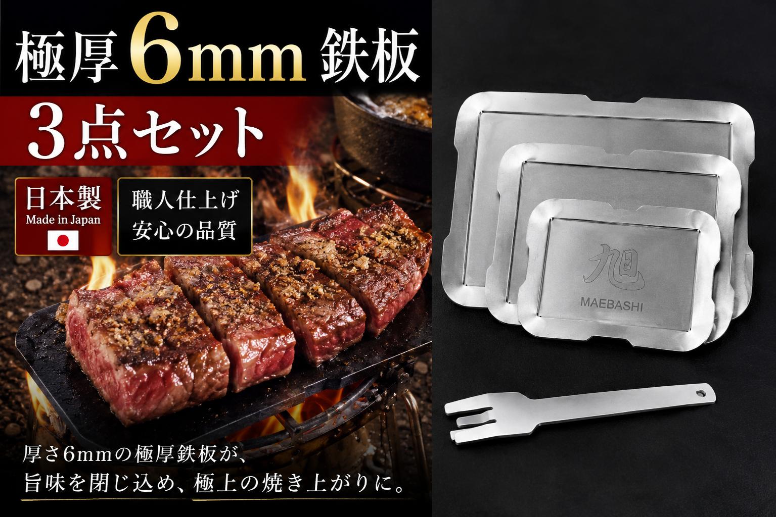 
                  旭 ＭＡＥＢＡＳＨＩ 極厚鉄板６ミリ ３点セット | グリルプレート アウトドア アウトドア用品 BBQ キャンプ 焼肉 プレート セット セット 旭MAEBASHI 群馬県 前橋市 
                