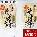 【ふるさと納税】 深川産そば粉 500g×3袋 合計 1500g そば粉 蕎麦粉 粉 そば 蕎麦 風味豊か そばの実 石臼挽き そば練り 手作り お家で作る 子どもと作る 北海道 深川市