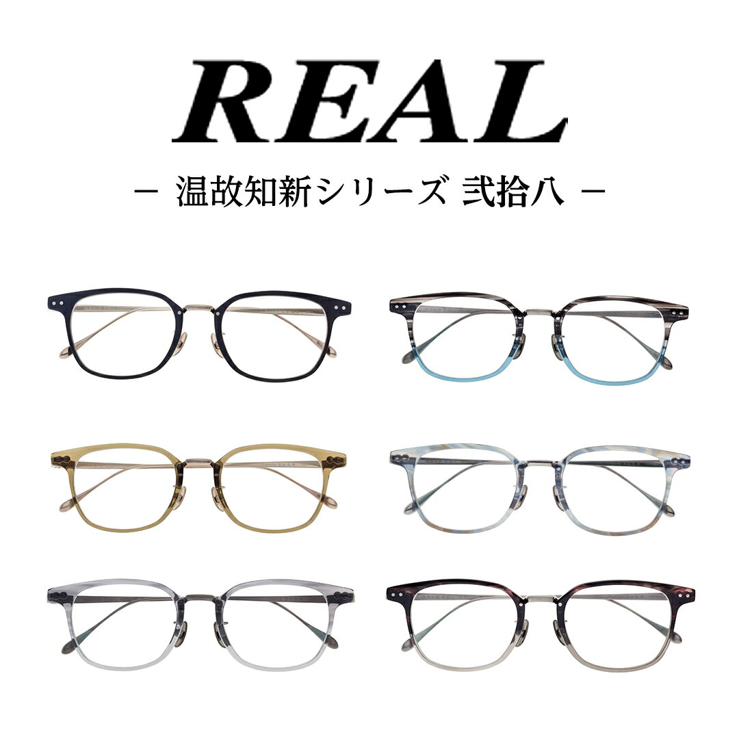 【ふるさと納税】【 リアル メガネ タートル 】REAL 温故知新 弐拾八 度無しブルーライトカットレンズ ＆ 老眼レンズ 対応 眼鏡 めがね メガネ メガネフレーム 国産 鯖江製 鯖江 ブルーライトカット 老眼