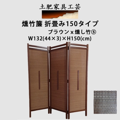 
                  インテリア家具 間仕切り 折りたたみ式 燻し竹 高さ150cm スクリーンTW-3【1707592】
                