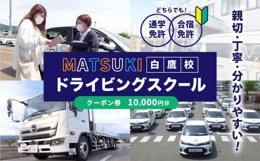 白鷹町のマツキドライビングスクールで使用できるクーポン券 （10,000円分） 自動車学校 運転免許 免許 免許証 通学免許 合宿免許 教習 クーポン券 クーポン チケット 券 割引クーポン券