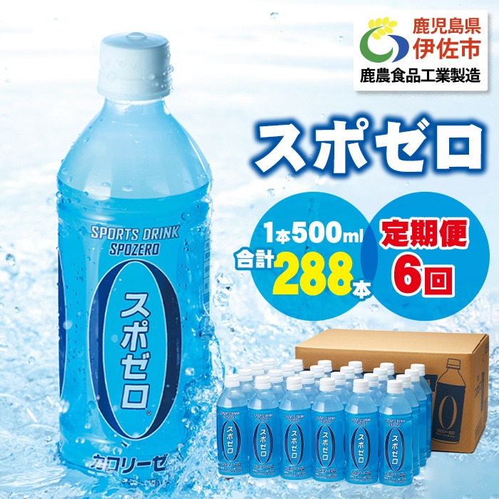 isa658 【定期便6回】スポーツドリンク 500ml 合計288本(48本×6回) スポゼロ ペットボトル カロリーゼロ 天然アルカリ 温泉水 でつくった スポーツ 飲料 鹿児島県 伊佐市 で製造 グレープフルーツ の香り 身体に必要な ミネラル成分(ナトリウム) がたっぷり クエン酸 1,150mg/本含有 【財宝】