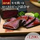 【ふるさと納税】ローストビーフ詰合せRF-200　【 惣菜 お肉 牛肉 モモ 肉の加工品 国産 黒毛和牛 塩 黒胡椒 生野菜 玉葱 人参 ローリエ 旨味 自慢 和風ソース 旨み 】