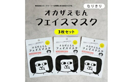 【ふるさと納税】 マスク オカザえもん フェイスマスク 3枚 オカザえもん マルチバーム 2個 (黒・白各1個) セット [エス・アイ・シー 愛知県 岡崎市 ok23bzw460002] フェイスマスク パック 日本製 スキンケア 乾燥 保湿 ハンドクリーム 美容