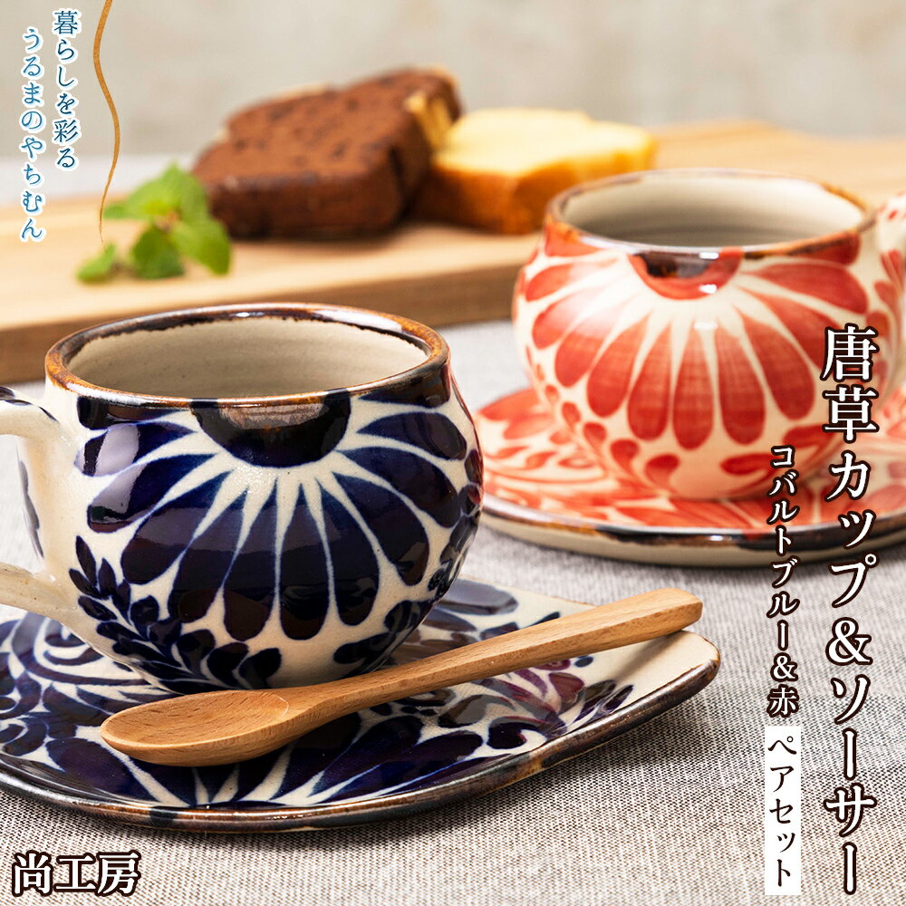 【ふるさと納税】唐草カップ&ソーサー 赤&コバルトブルーセット【尚工房】 うるま 沖縄 おきなわ やちむん 焼き物 コーヒーカップ ペア コップ ソーサー 小皿 マグ コーヒーカップ 陶器