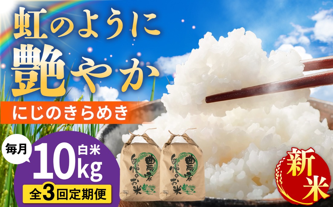 【先行受付】【全3回定期便】 にじのきらめき 白米 10kg 【2026年9月中旬以降順次発送】 糸島市産 糸島市 / 糸島の恵み コメ こめ ご飯[AGR018]