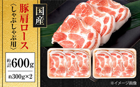 国産 豚肩ロース しゃぶしゃぶ用 約300g×2 総計約600g 豚肉 肩ロース しゃぶしゃぶ 【(有)山重食肉】[ATAP131]