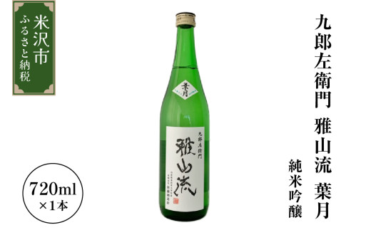 新藤酒造店 九郎左衛門 雅山流 純米吟醸 葉月 720ml 1本