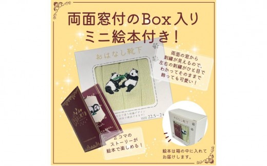 おはなし靴下 ギフトボックス 双子のパンダ レディース アイボリー