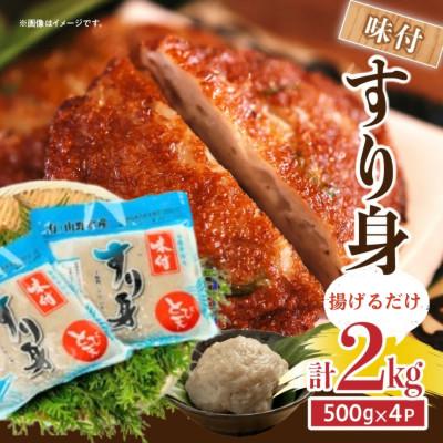 ふるさと納税 日南市 味付 すり身 2kg (500g×4パック)