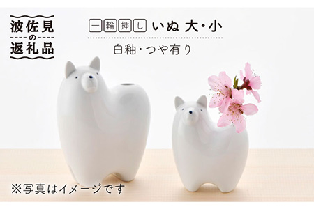 【波佐見焼】 一輪挿し ・犬大小（白釉・つや有り） インテリア 陶器 雑貨 【アトリエやま】 [RE12]  波佐見焼