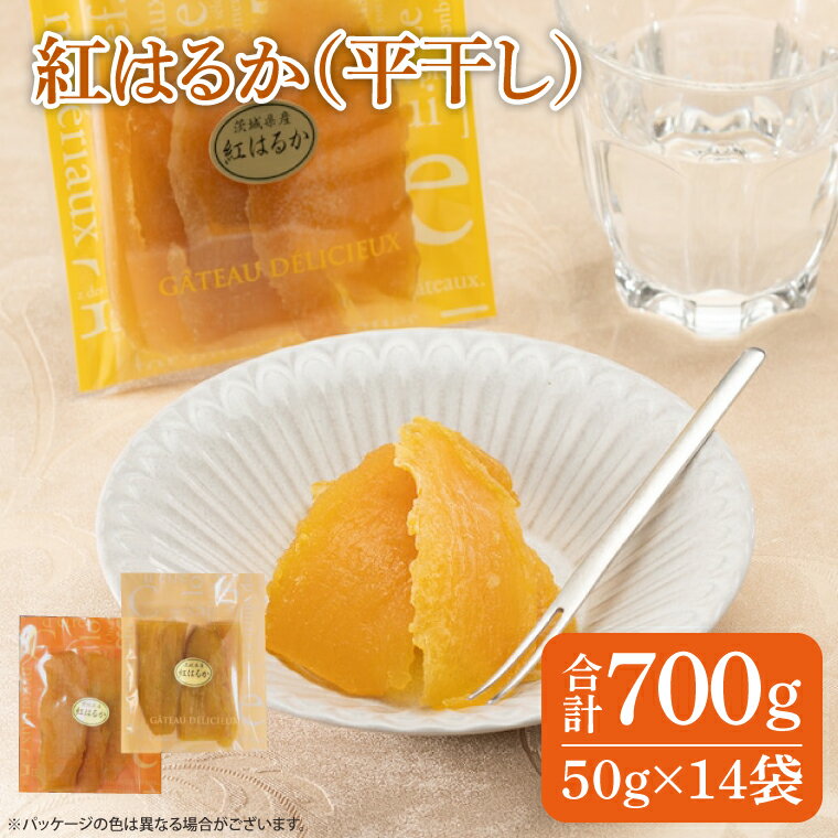 【ふるさと納税】ファミリーパック 紅はるか 干し芋（50g×14袋）【国産 無添加 スイートポテト おいも スイーツ ほしいも さつまいも おやつ お菓子 和菓子 和スイーツ 特撰 贈り物 ギフト 小袋 個包装 水戸 茨城】（AG-3）