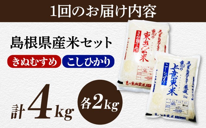 五つ星お米マイスター厳選！松江の名米を味比べ 米 お米 コシヒカリ きぬむすめ