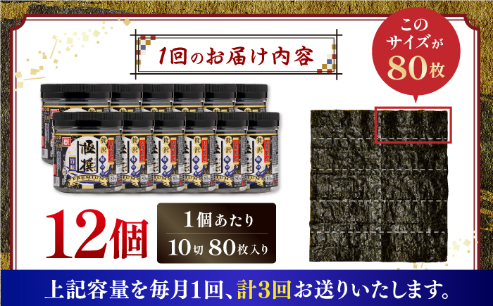 【3回定期便】有明海産極撰プレミアム味のり 960枚 (80枚×12個) 味付のり 食卓のり 海苔 朝食 ごはん おにぎり かね岩海苔 おすすめ 人気 送料無料 高知市 【株式会社かね岩海苔】 [AT