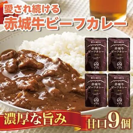 【愛され続ける】赤城牛ビーフカレー 甘口（9個）  カレー レトルト