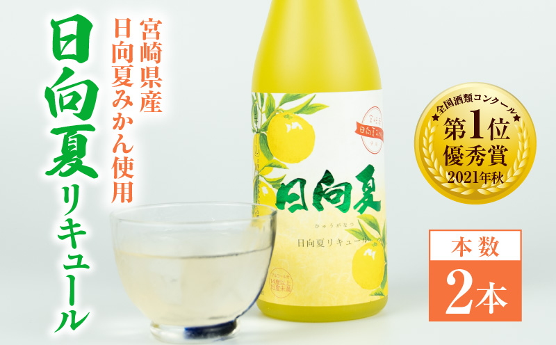 宮崎県産日向夏みかん使用 日向夏リキュール　500ml×2本_Tk023-014-2